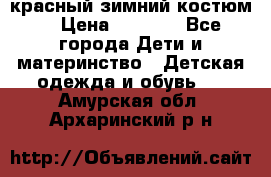 красный зимний костюм  › Цена ­ 1 200 - Все города Дети и материнство » Детская одежда и обувь   . Амурская обл.,Архаринский р-н